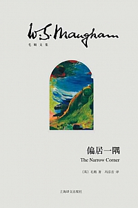 《偏居一隅》毛姆