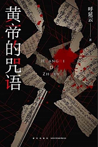 《黄帝的咒语》呼延云