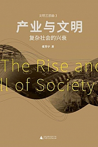 《产业与文明》张笑宇