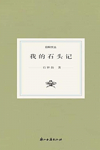《我的石头记》石钟扬
