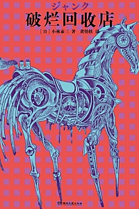 《破烂回收店》小林泰三