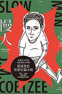 《慢人》J.M.库切