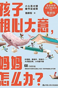 《孩子粗心大意,妈妈怎么办?》鲁鹏程