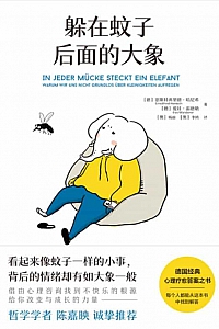 《躲在蚊子后面的大象》恩斯特弗利德·哈尼希