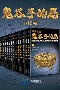 《战国纵横:鬼谷子的局》1-15卷/寒川子