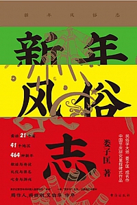 《新年风俗志》娄子匡
