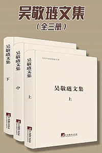 《吴敬琏文集》套装共3册