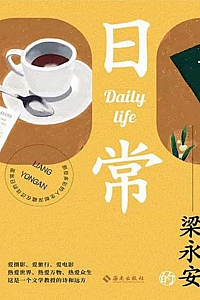 《日常》梁永安