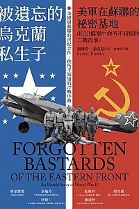 《被遺忘的烏克蘭私生子》謝爾希·浦洛基