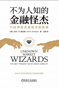 《不为人知的金融怪杰》杰克·施瓦格