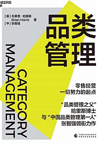 《品类管理》布莱恩·哈里斯