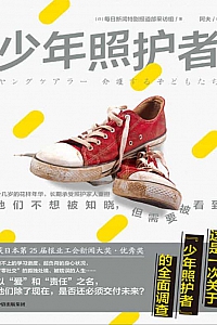 《少年照护者》