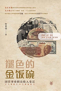 《褪色的金饭碗》何家伟