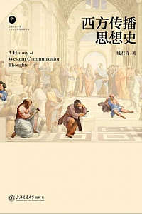 《西方传播思想史》姚君喜