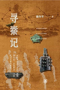 《寻秦记》聂作平