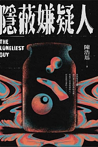 《隱蔽嫌疑人》陈浩基