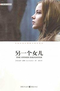 《另一个女儿》丽莎·嘉娜