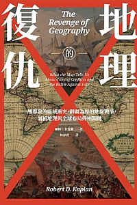 《地理的復仇》羅柏·卡普蘭