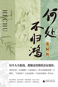 《何处不归鸿:苏轼传》方志远