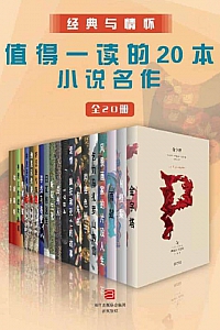 《经典与情怀·值得一读的20本小说名作》20册