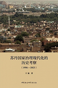 《苏丹国家治理现代化的历史考察(1956—2023)》王猛