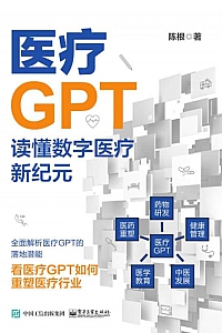 《医疗GPT:读懂数字医疗新纪元》陈根