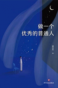 《做一个优秀的普通人》梁永安