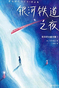 《银河铁道之夜》宫泽贤治
