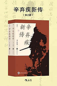 《辛弃疾新传》共二册/辛更儒