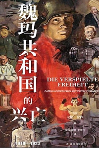 《魏玛共和国的兴亡》汉斯·蒙森