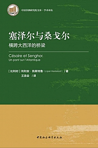 《塞泽尔与桑戈尔:横跨大西洋的桥梁》利利安·凯斯特鲁