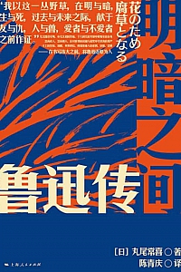 《明暗之间:鲁迅传》丸尾常喜