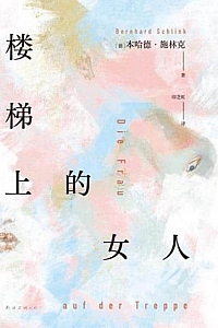 《楼梯上的女人》本哈德·施林克