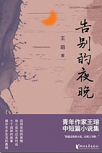 《告别的夜晚》王瑢