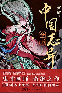 《中国志异全书》何欣