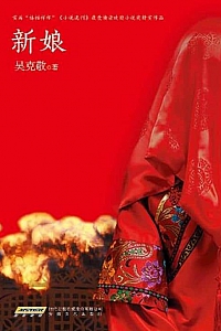 《新娘》吴克敬