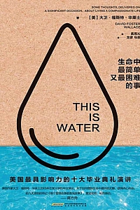 《生命中最简单又最困难的事》大卫·福斯特·华莱士
