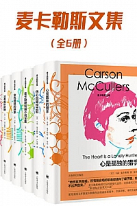 《麦卡勒斯文集》共6册