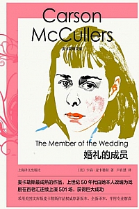 《婚礼的成员》卡森·麦卡勒斯