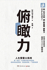 《俯瞰力》山下英子