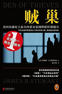 《贼巢》詹姆斯·B.斯图尔特