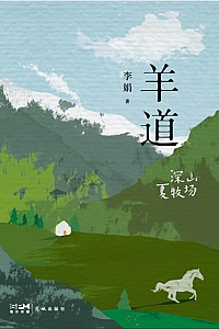 《羊道·深山夏牧场》李娟