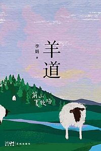 《羊道·前山夏牧场》李娟