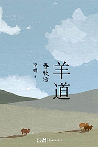 《羊道·春牧场》李娟
