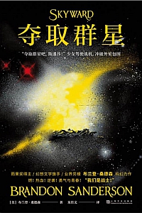 《夺取群星》全3册/布兰登·桑德森