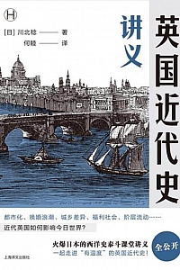《英国近代史讲义》川北稔