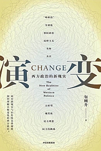 《演变:西方政治的新现实》包刚升