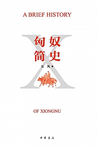 《匈奴简史》长风