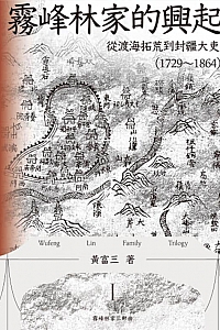《霧峰林家的興起:從渡海拓荒到封疆大吏(1729-1864)》黃富三
