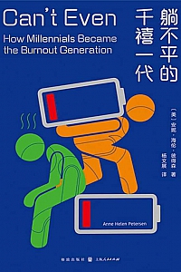 《躺不平的千禧一代》安妮·海伦·彼得森